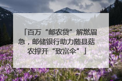 百万“邮农贷”解燃眉急，邮储银行助力随县菇农撑开“致富伞”