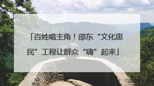 百姓唱主角！邵东“文化惠民”工程让群众“嗨”起来