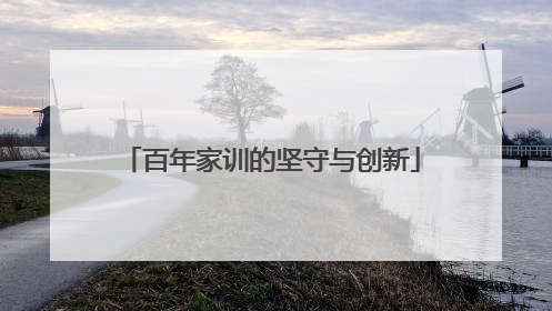 百年家训的坚守与创新