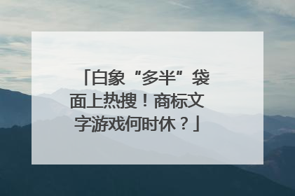 白象“多半”袋面上热搜！商标文字游戏何时休？