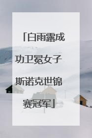白雨露成功卫冕女子斯诺克世锦赛冠军
