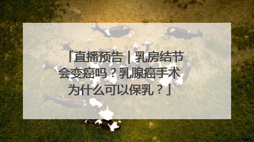 直播预告｜乳房结节会变癌吗？乳腺癌手术为什么可以保乳？