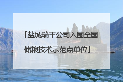 盐城瑞丰公司入围全国储粮技术示范点单位
