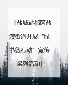 盐城盐都区盐渎街道开展“绿书签行动”宣传系列活动