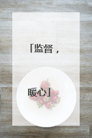 监督，暖心