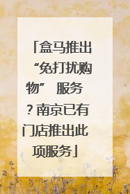 盒马推出“免打扰购物” 服务？南京已有门店推出此项服务