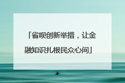 省呗创新举措，让金融知识扎根民众心间