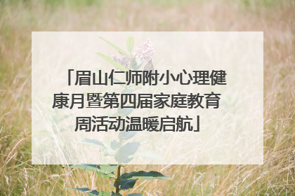 眉山仁师附小心理健康月暨第四届家庭教育周活动温暖启航