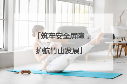 筑牢安全屏障，护航竹山发展