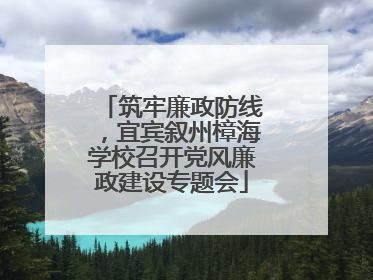 筑牢廉政防线，宜宾叙州樟海学校召开党风廉政建设专题会