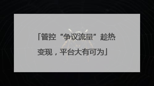 管控“争议流量”趁热变现，平台大有可为