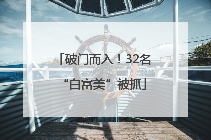 破门而入！32名“白富美”被抓