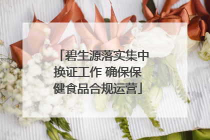 碧生源落实集中换证工作 确保保健食品合规运营