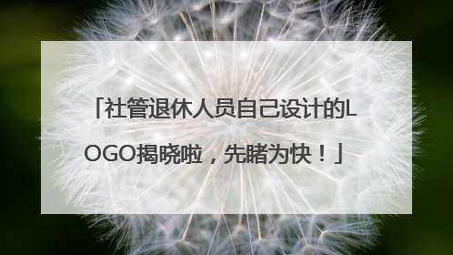 社管退休人员自己设计的LOGO揭晓啦，先睹为快！