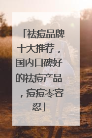祛痘品牌十大推荐，国内口碑好的祛痘产品，痘痘零容忍