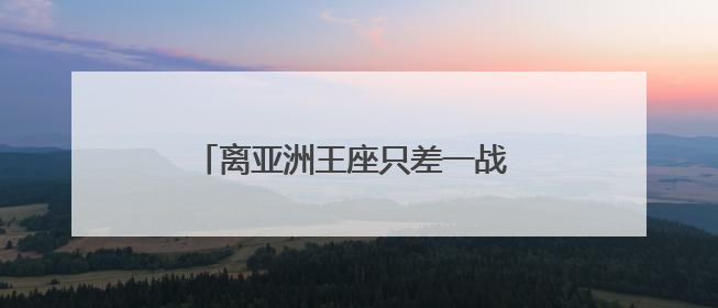 离亚洲王座只差一战 武汉足球今夜沸腾！