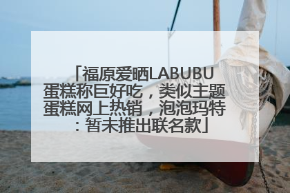 福原爱晒LABUBU蛋糕称巨好吃，类似主题蛋糕网上热销，泡泡玛特：暂未推出联名款