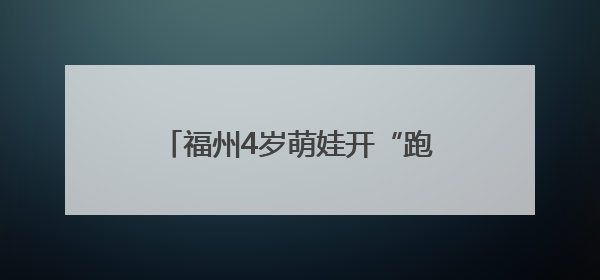 福州4岁萌娃开“跑车”进手术室！妈妈的心曾悬了两年……