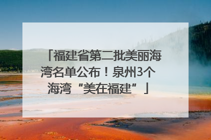 福建省第二批美丽海湾名单公布！泉州3个海湾“美在福建”