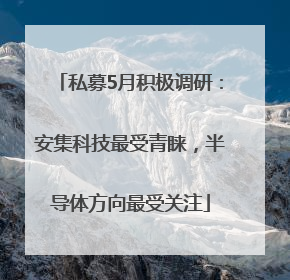 私募5月积极调研：安集科技最受青睐，半导体方向最受关注