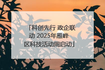 科创先行 政企联动 2025年雁峰区科技活动周启动