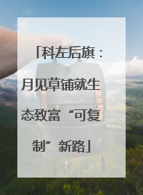 科左后旗：月见草铺就生态致富“可复制”新路