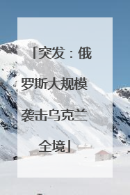 突发：俄罗斯大规模袭击乌克兰全境