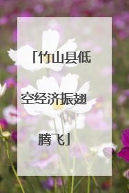 竹山县低空经济振翅腾飞