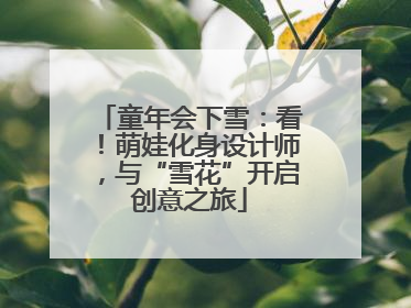 童年会下雪：看！萌娃化身设计师，与“雪花”开启创意之旅