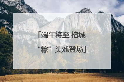 端午将至 榕城“粽”头戏登场