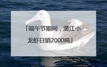 端午节期间，潜江小龙虾日销2000吨