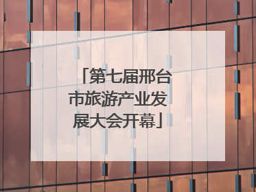 第七届邢台市旅游产业发展大会开幕