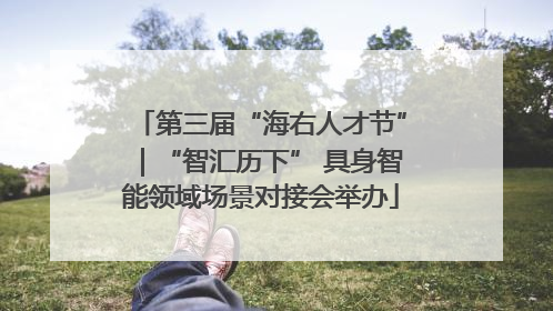 第三届“海右人才节”｜“智汇历下” 具身智能领域场景对接会举办