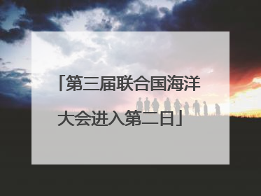 第三届联合国海洋大会进入第二日
