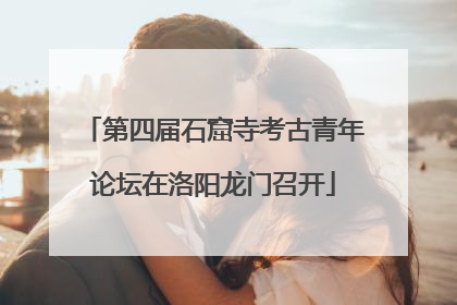 第四届石窟寺考古青年论坛在洛阳龙门召开