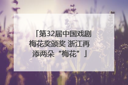 第32届中国戏剧梅花奖颁奖 浙江再添两朵“梅花”