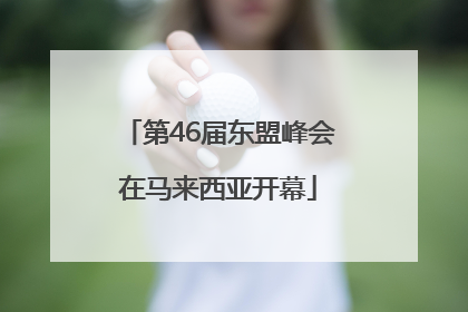 第46届东盟峰会在马来西亚开幕
