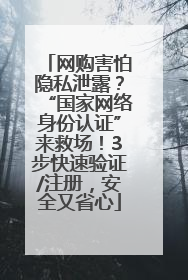 网购害怕隐私泄露？“国家网络身份认证”来救场！3步快速验证/注册，安全又省心