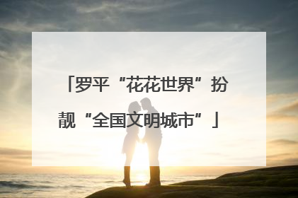 罗平“花花世界”扮靓“全国文明城市”