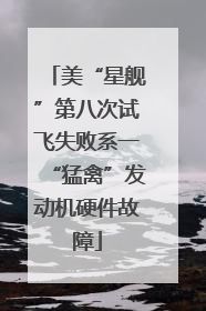 美“星舰”第八次试飞失败系一“猛禽”发动机硬件故障