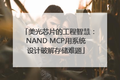 美光芯片的工程智慧：NAND MCP用系统设计破解存储难题