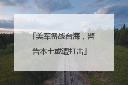 美军备战台海，警告本土或遭打击