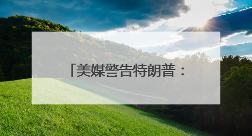 美媒警告特朗普：外国送的飞机不适合做“空军一号”