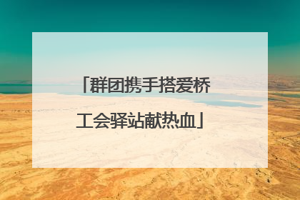 群团携手搭爱桥 工会驿站献热血