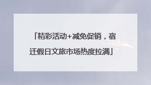 精彩活动+减免促销，宿迁假日文旅市场热度拉满