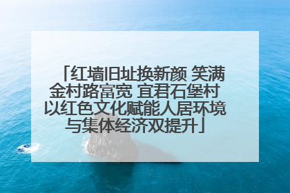 红墙旧址换新颜 笑满金村路富宽 宜君石堡村以红色文化赋能人居环境与集体经济双提升