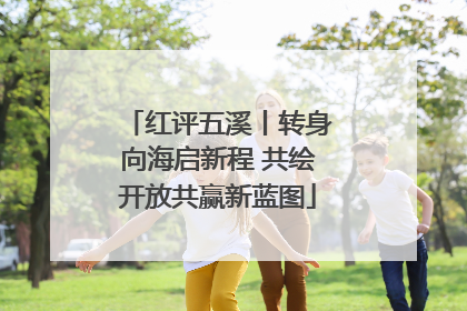 红评五溪丨转身向海启新程 共绘开放共赢新蓝图