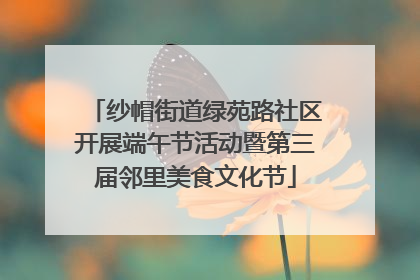 纱帽街道绿苑路社区开展端午节活动暨第三届邻里美食文化节
