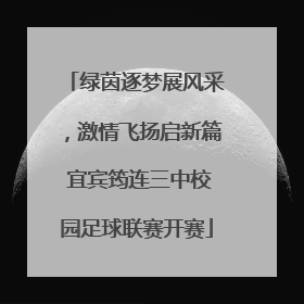 绿茵逐梦展风采，激情飞扬启新篇 宜宾筠连三中校园足球联赛开赛