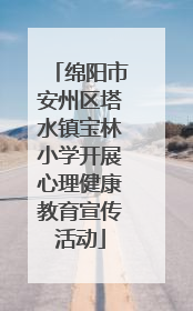 绵阳市安州区塔水镇宝林小学开展心理健康教育宣传活动